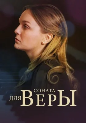 сериал Соната для Веры 2016 2015 все серии