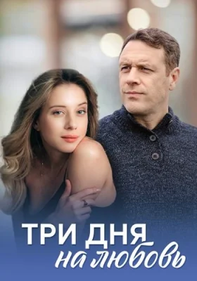 Три дня на любовь сериал 2018 все серии