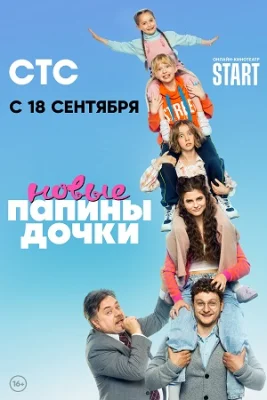 сериал Папины дочки. Новые все 1,2,3,4 сезон