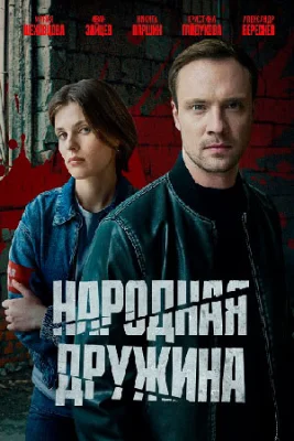 сериал Народная дружина 2025 все серии