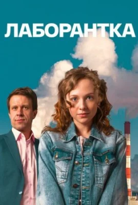 Лаборантка 2022 фильм смотреть онлайн