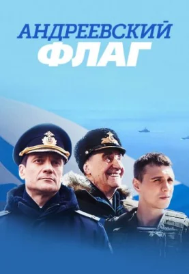 Андреевский флаг 2020 2022 смотреть онлайн