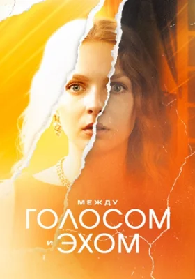 между голосом и эхом 2025
