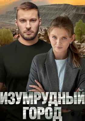 сериал Изумрудный город 2025 все серии