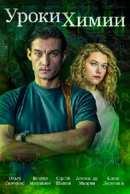 Уроки химии сериал 2025 все серии