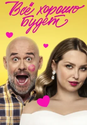 Все хорошо будет фильм 2025