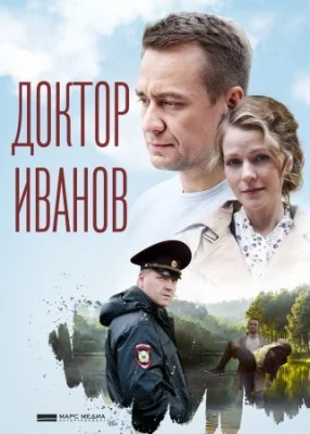 сериал Доктор Иванов 2021 2023