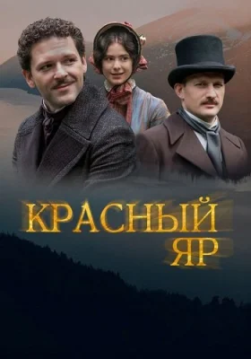 Красный яр сериал 2023 2022