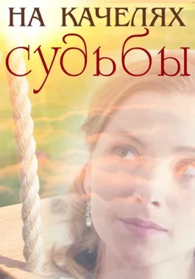 На качелях судьбы 2018 фильм