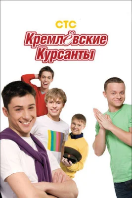 сериал Кремлевские курсанты 2009 2010