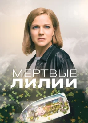 Мёртвые лилии сериал 2021