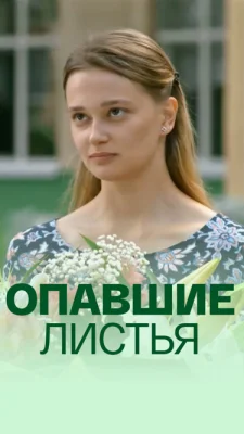 Опавшие листья сериал 2018 все серии