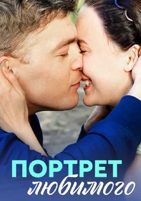 Портрет любимого 2016 смотреть онлайн
