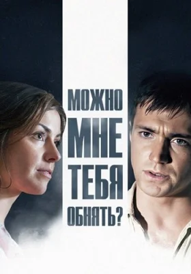 Можно мне тебя обнять сериал 2017 все серии