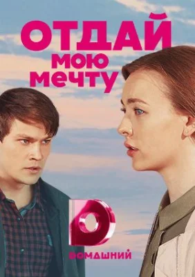 сериал Отдай мою мечту 2018