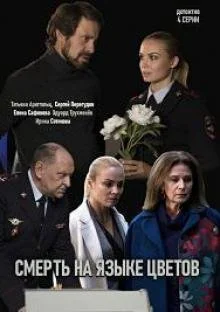 Смерть на языке цветов 2019