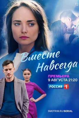 сериал Вместе навсегда 2021 2020 все серии подряд