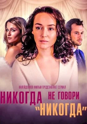 сериал Никогда не говори никогда 2019