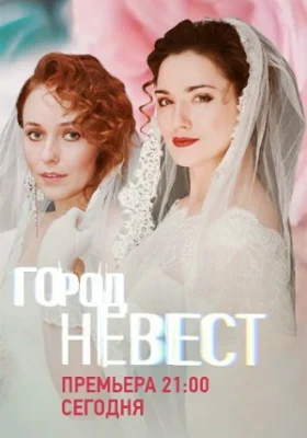 Город невест 2020 2019