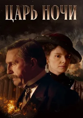 сериал Царь ночи 2025
