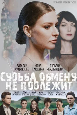 Судьба обмену не подлежит сериал 2019 все серии