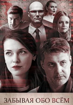 сериал Забывая обо всем 2019 все серии
