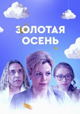 сериал Золотая осень 2019 все серии