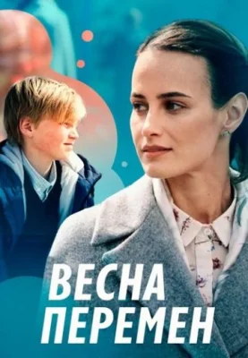 сериал Весна перемен 2022 все серии
