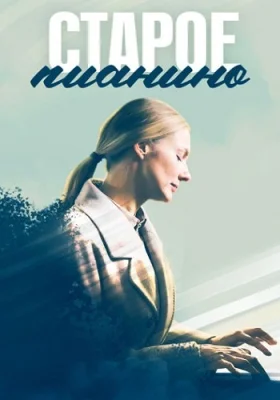 сериал Старое пианино 2022 2023