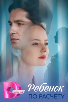 Ребёнок по расчёту сериал 2025 все серии