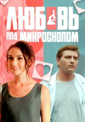 Любовь под микроскопом сериал 2019 2018 все серии