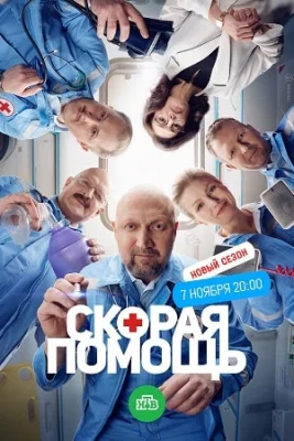Скорая помощь 6 сезон сериал 2023