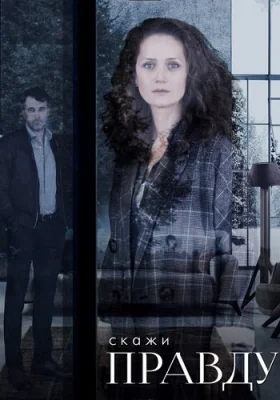 Скажи правду сериал 2019