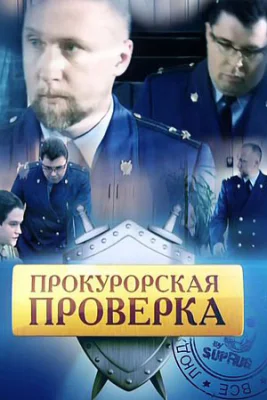 сериал Прокурорская проверка 1,2,3,4 сезон