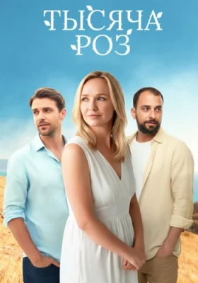 Тысяча роз сериал 2025 все серии