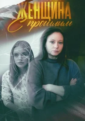 Женщина с прошлым сериал 2019 все серии