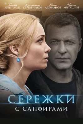 Серёжки с сапфирами сериал 2020