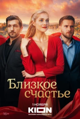 Близкое счастье сериал 2025