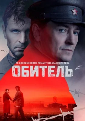Обитель сериал 2021 2020