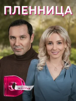 сериал Пленница 2021