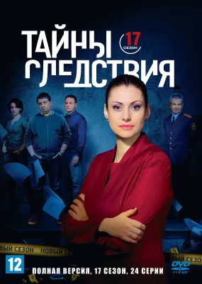 Тайны следствия 17 сезон сериал 2017 все серии подряд