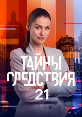 сериал Тайны следствия 21 сезон 2021