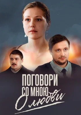 сериал Поговори со мною о любви 2013 все серии