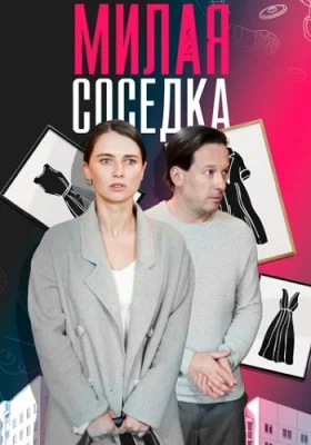 Милая соседка сериал 2024 все серии