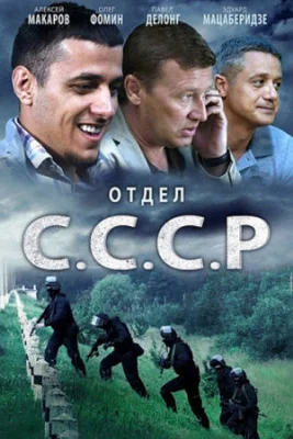 Отдел СССР сериал 2012 все серии подряд