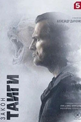 Закон тайги сериал 2025 все серии