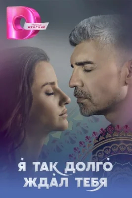 турецкий сериал Я так долго тебя ждал все серии