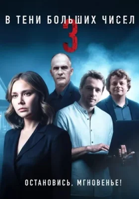 В тени больших чисел 3 сезон Остановись, мгновенье 2025 смотреть онлайн