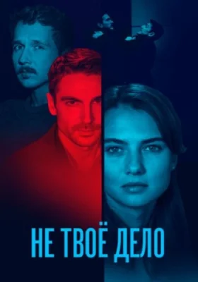 Не твоё дело сериал 2022 все серии