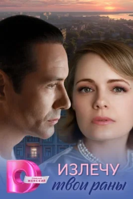 Излечу твои раны сериал 2025 все серии